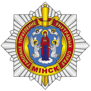 ГУВД Мингорисполкома