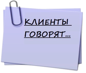 отзывы клиентов